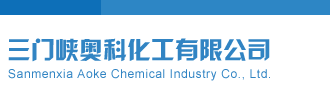 白虎逼逼三门峡奥科化工有限公司